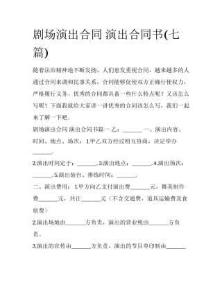 剧场演出合同 演出合同书(七篇)