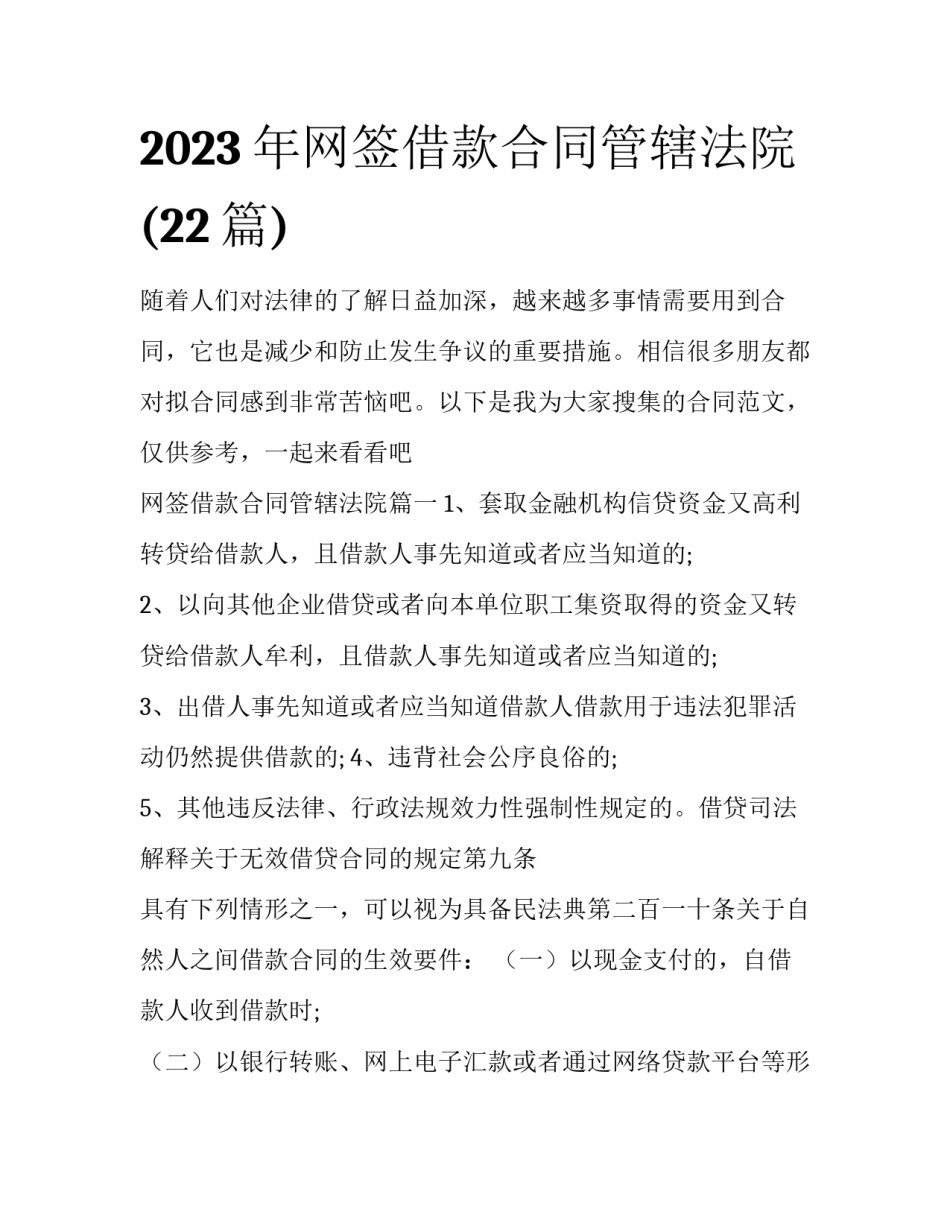 2023年网签借款合同管辖法院(22篇)_第1页