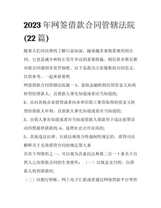 2023年网签借款合同管辖法院(22篇)