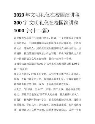 2023年文明礼仪在校园演讲稿300字 文明礼仪在校园演讲稿1000字(十二篇)