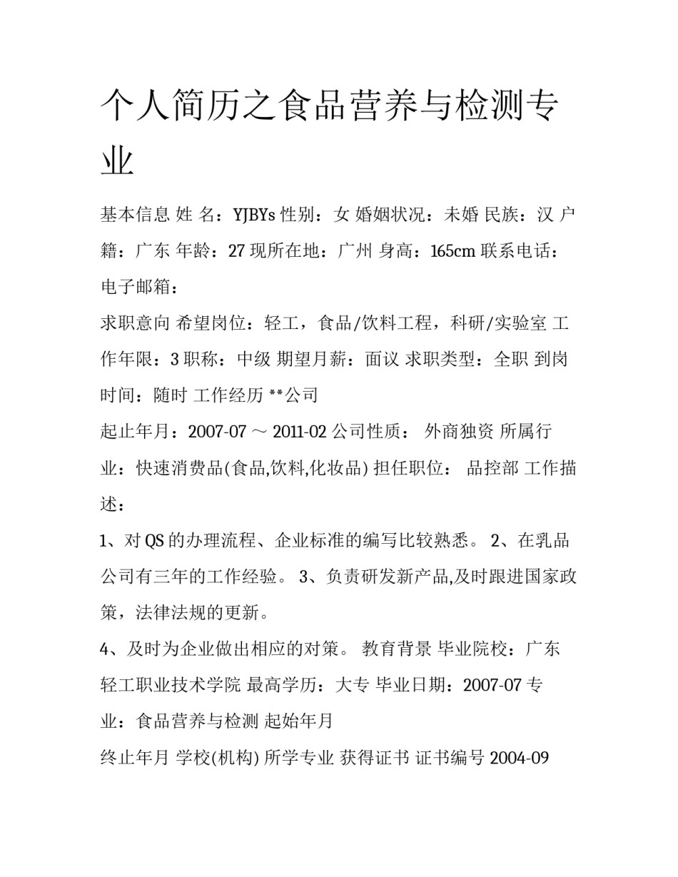 个人简历之食品营养与检测专业_第1页