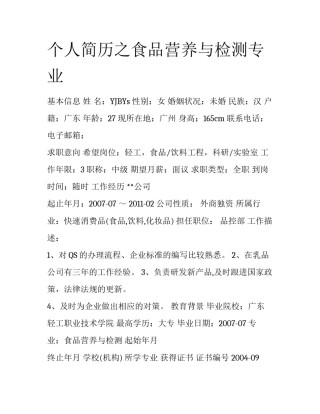 个人简历之食品营养与检测专业