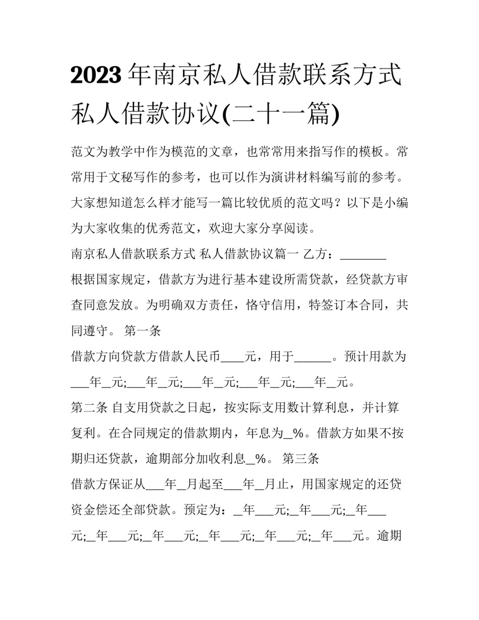 2023年南京私人借款联系方式 私人借款协议(二十一篇)_第1页
