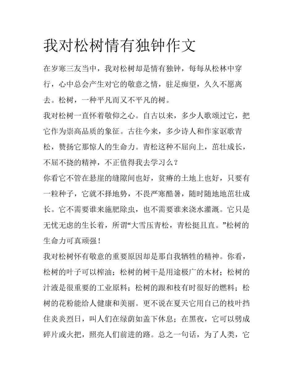 我对松树情有独钟作文_第1页