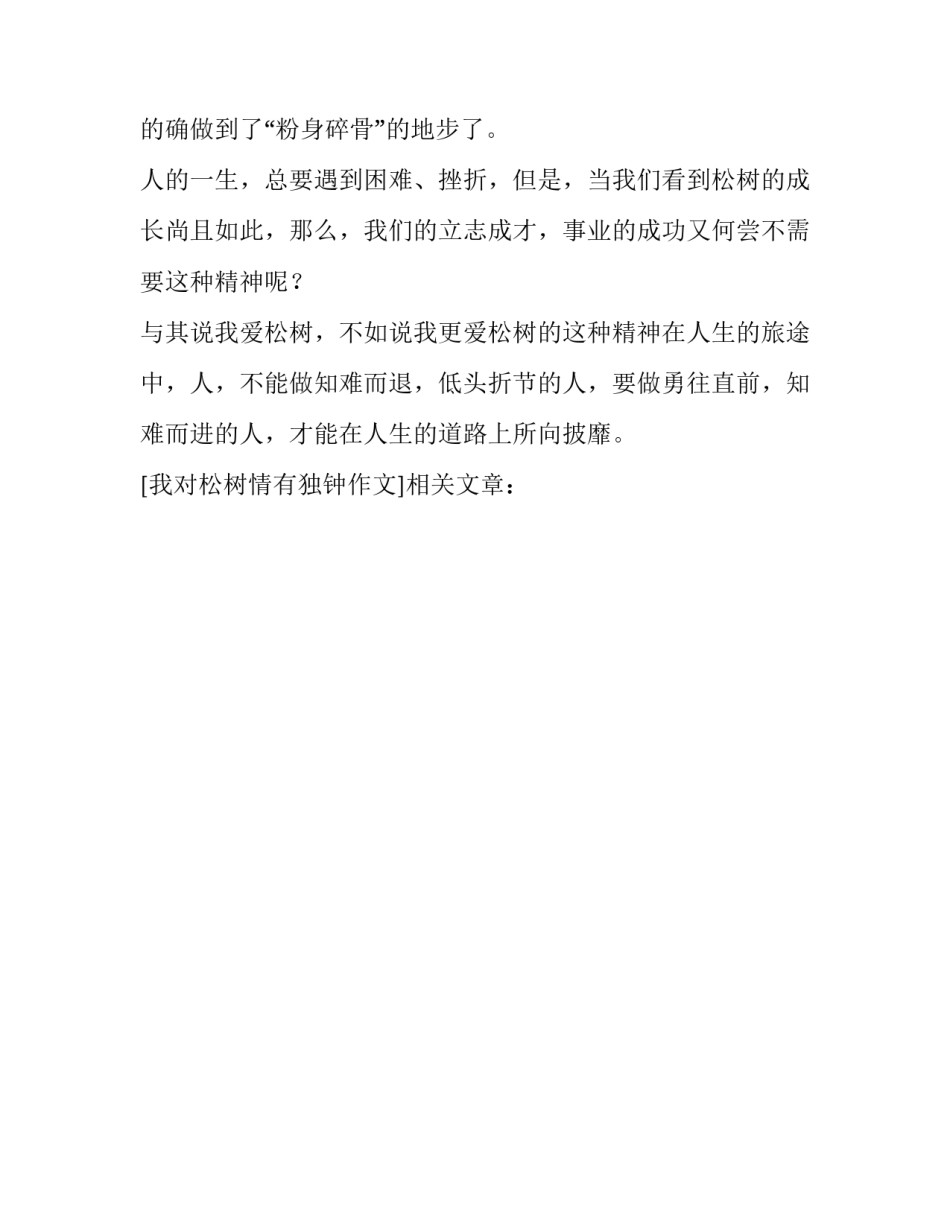 我对松树情有独钟作文_第2页