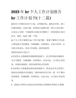 2023年hr个人工作计划报告 hr工作计划书(十二篇)