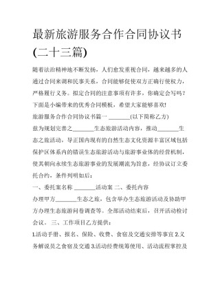 最新旅游服务合作合同协议书(二十三篇)