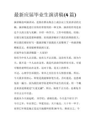 最新应届毕业生演讲稿(4篇)