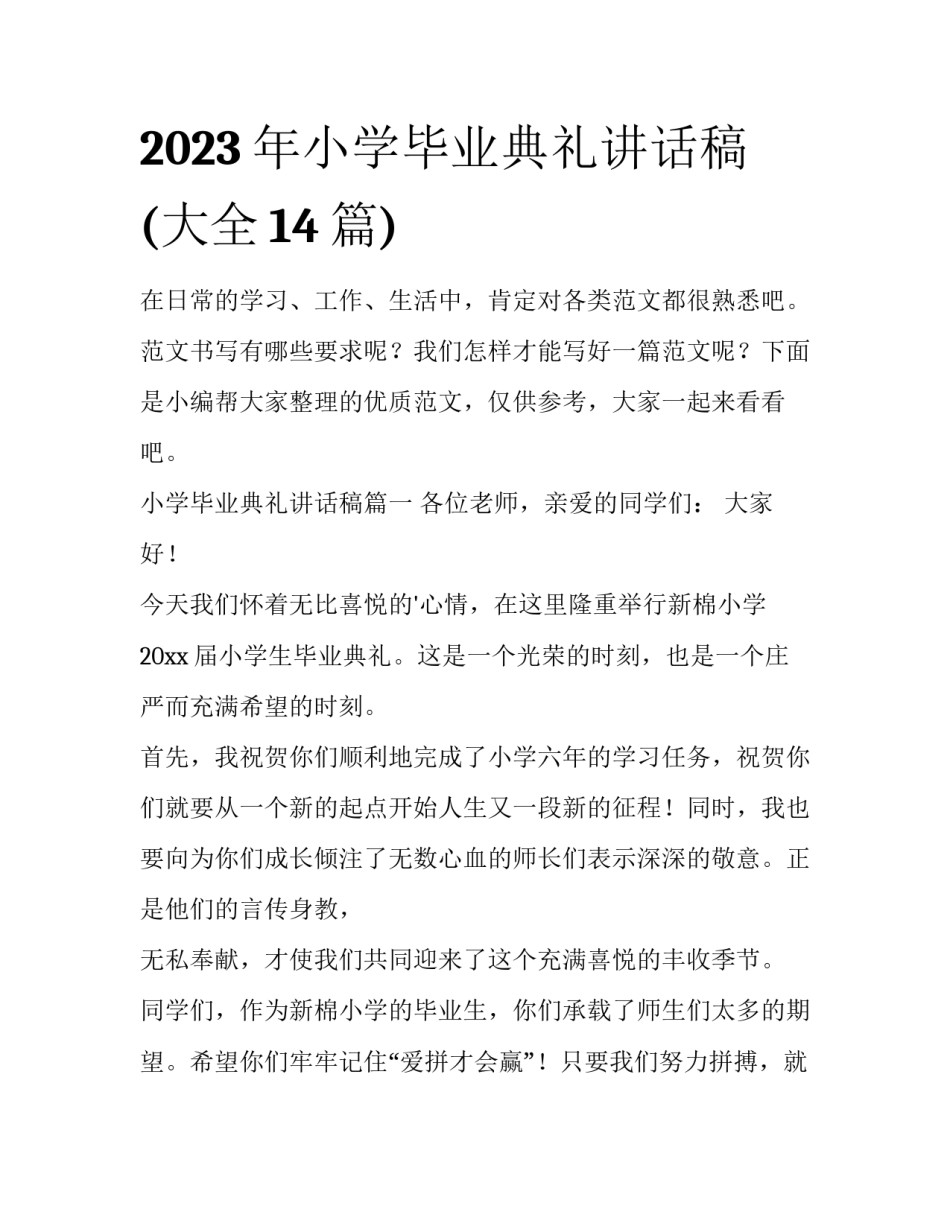 2023年小学毕业典礼讲话稿(大全14篇)_第1页