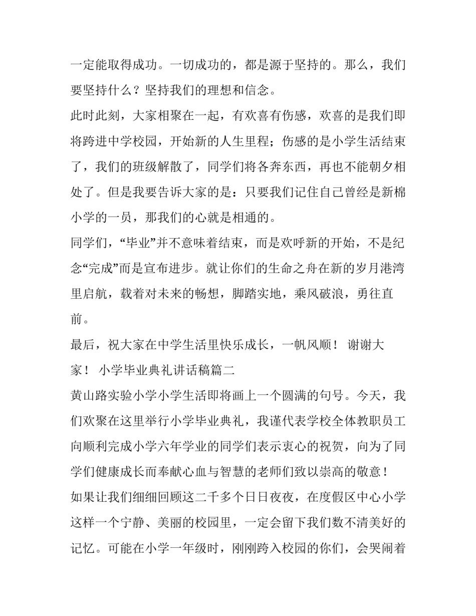 2023年小学毕业典礼讲话稿(大全14篇)_第2页