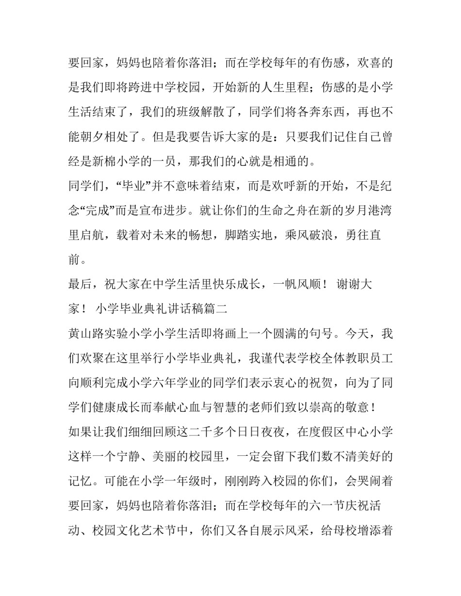 2023年小学毕业典礼讲话稿(大全14篇)_第3页