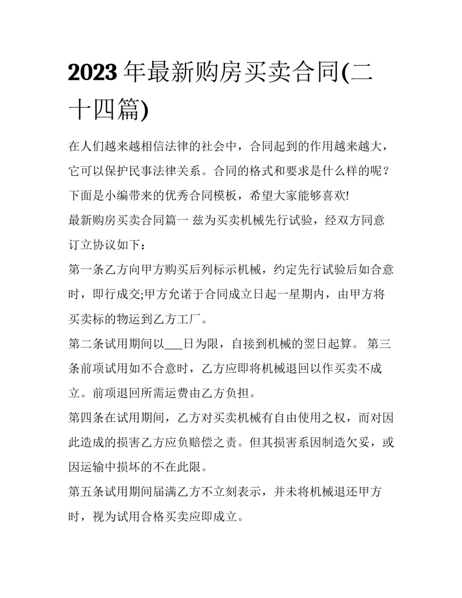 2023年最新购房买卖合同(二十四篇)_第1页
