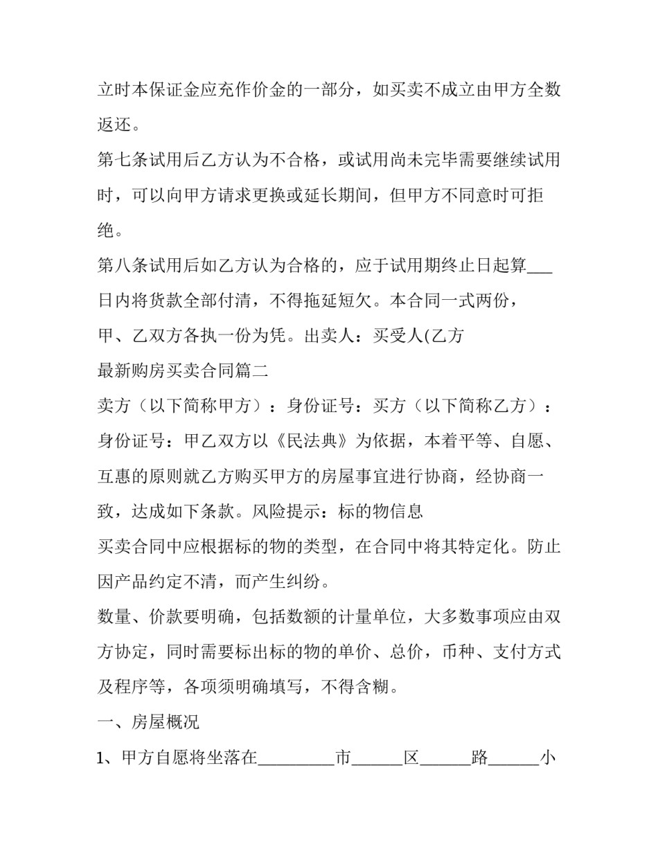 2023年最新购房买卖合同(二十四篇)_第3页