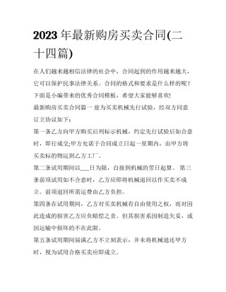 2023年最新购房买卖合同(二十四篇)