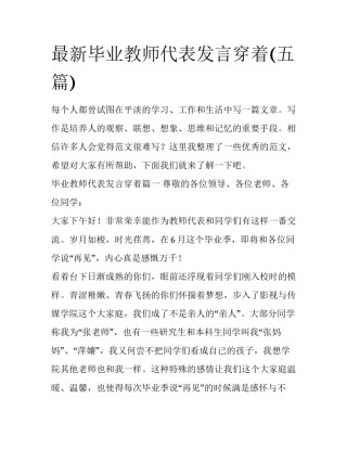 最新毕业教师代表发言穿着(五篇)