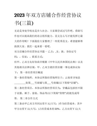2023年双方店铺合作经营协议书(三篇)