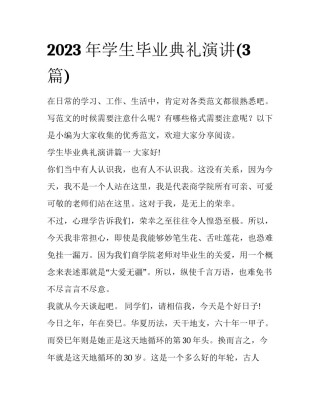 2023年学生毕业典礼演讲(3篇)