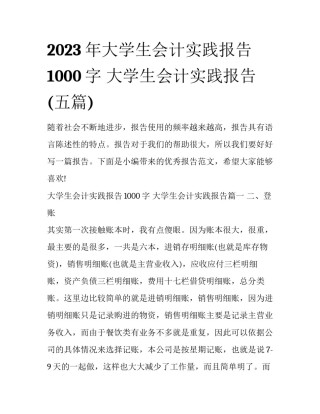 2023年大学生会计实践报告1000字 大学生会计实践报告(五篇)