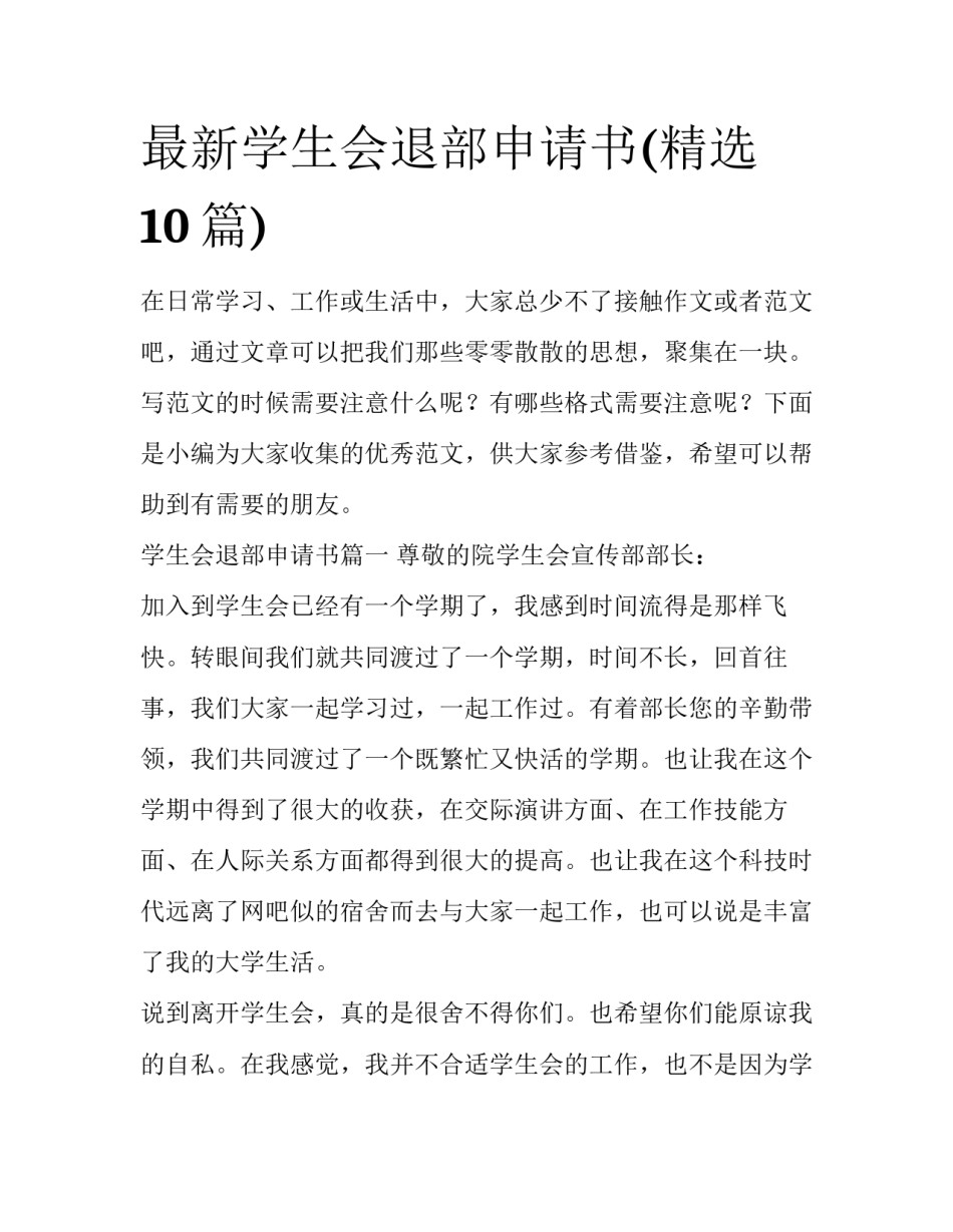 最新学生会退部申请书(精选10篇)_第1页