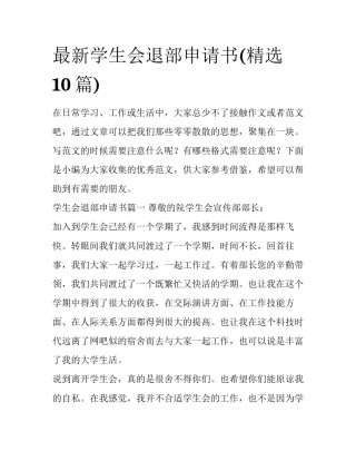 最新学生会退部申请书(精选10篇)