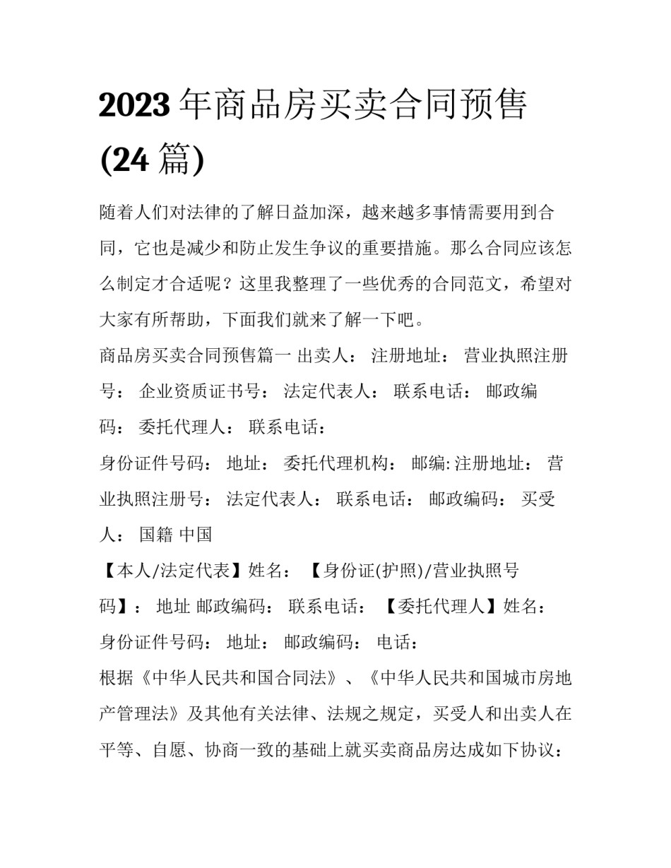 2023年商品房买卖合同预售(24篇)_第1页