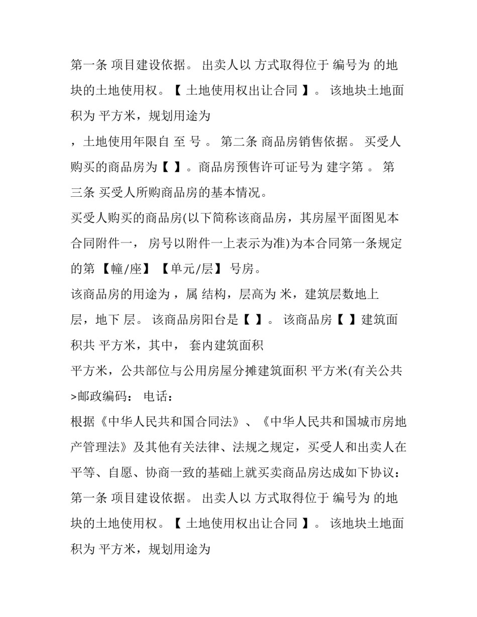 2023年商品房买卖合同预售(24篇)_第2页