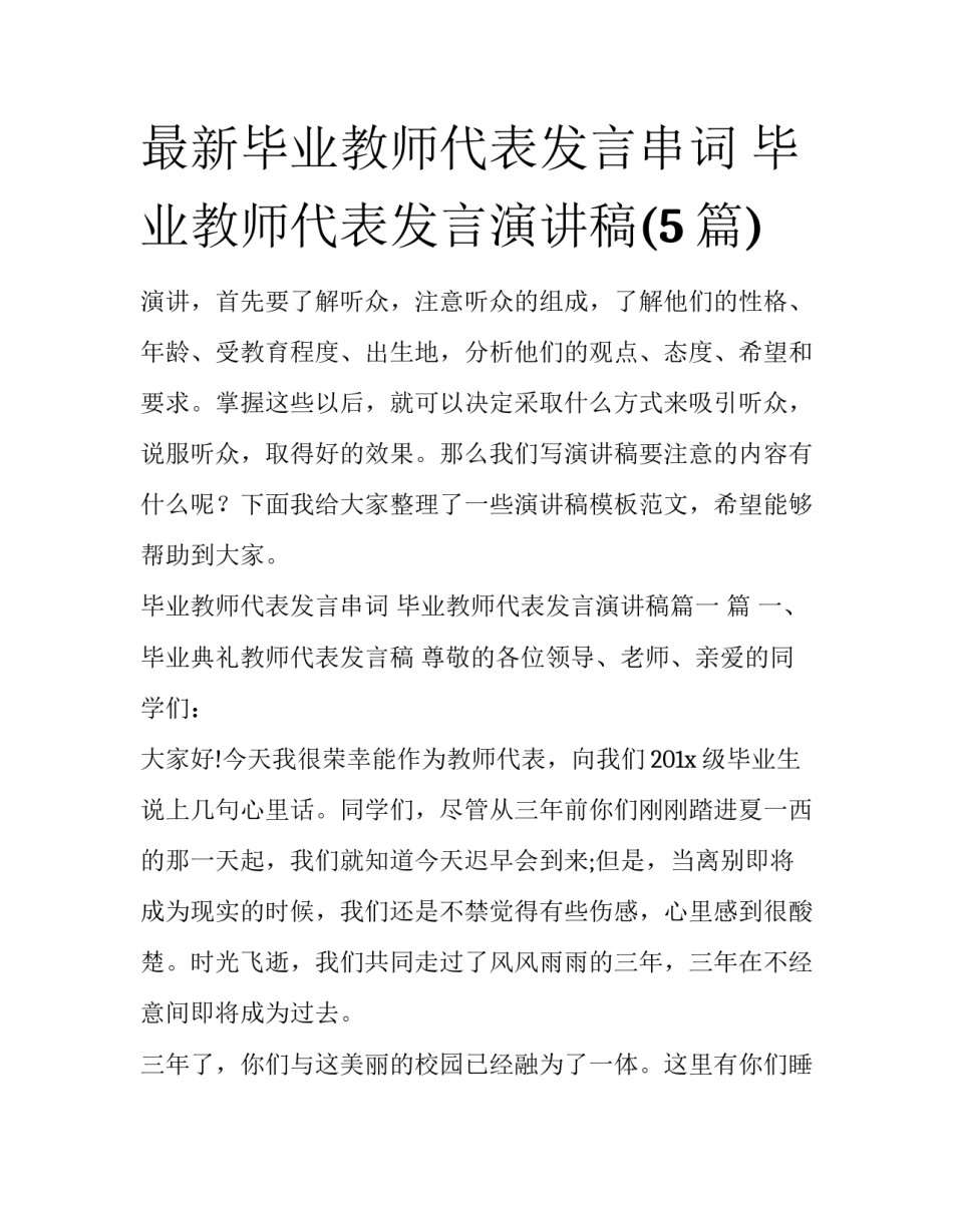 最新毕业教师代表发言串词 毕业教师代表发言演讲稿(5篇)_第1页