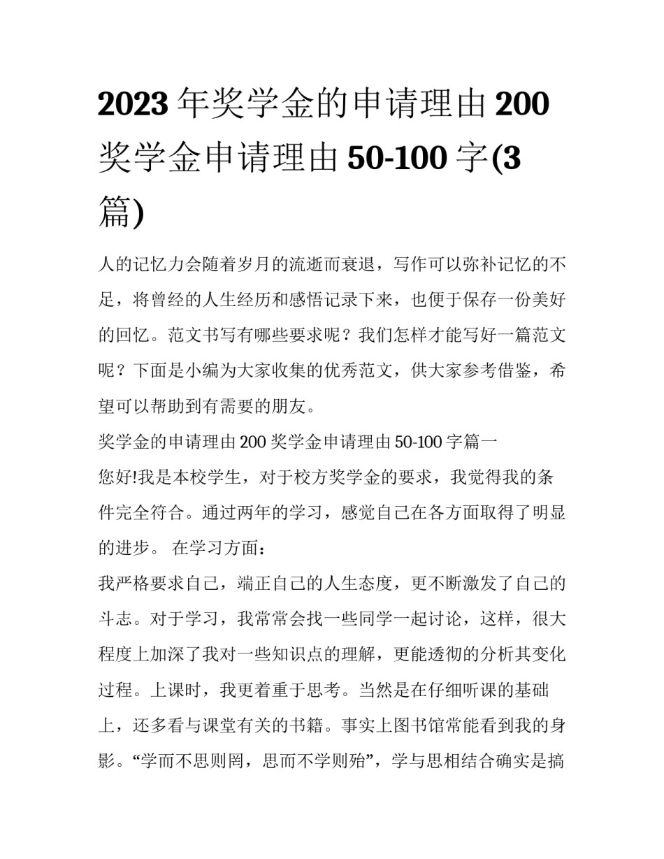 2023年奖学金的申请理由200 奖学金申请理由50-100字(3篇)_第1页