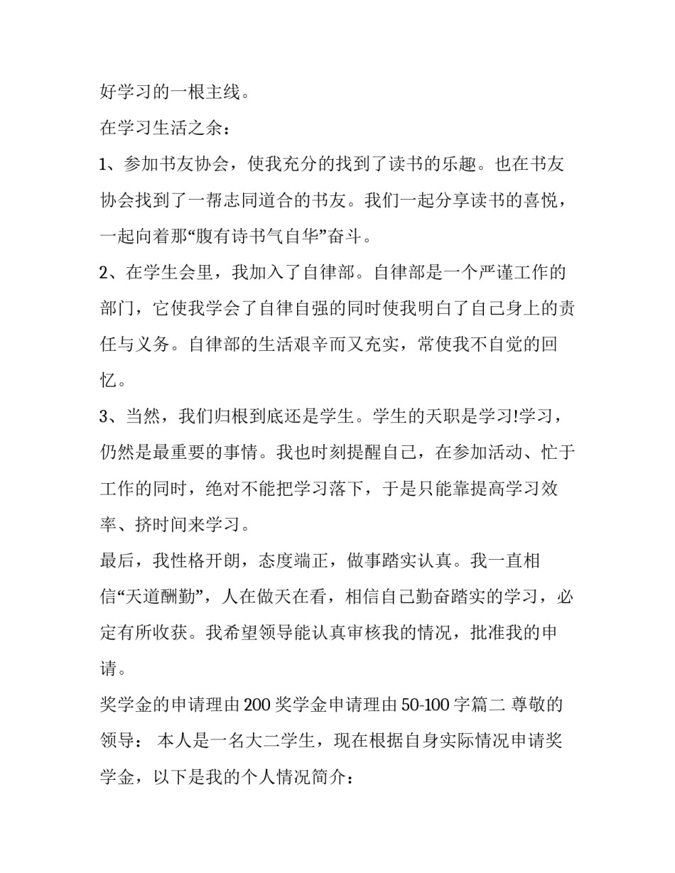 2023年奖学金的申请理由200 奖学金申请理由50-100字(3篇)_第2页