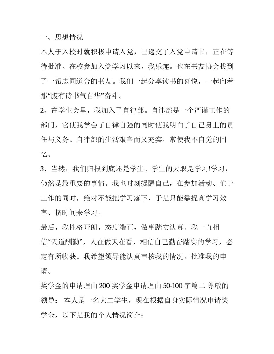 2023年奖学金的申请理由200 奖学金申请理由50-100字(3篇)_第3页