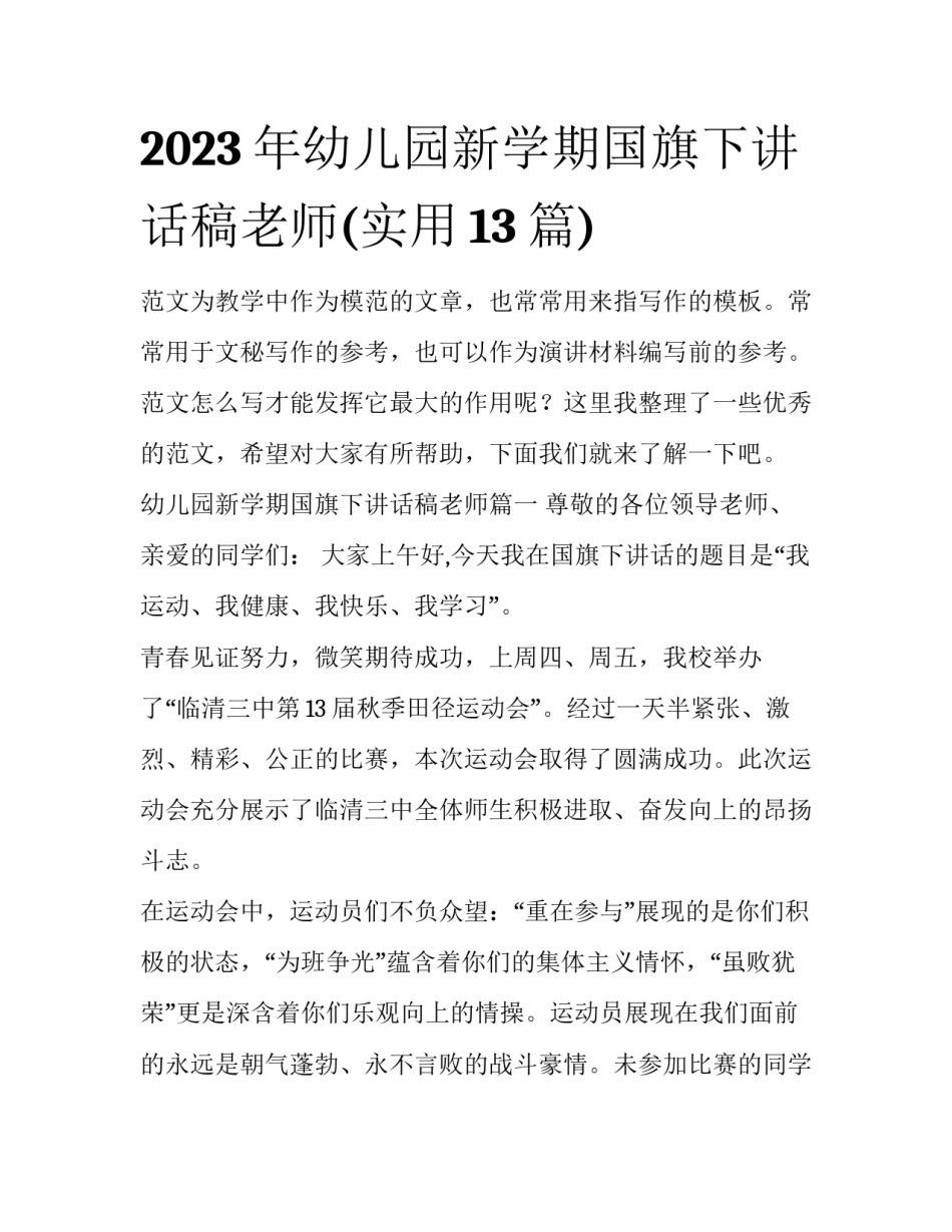 2023年幼儿园新学期国旗下讲话稿老师(实用13篇)_第1页