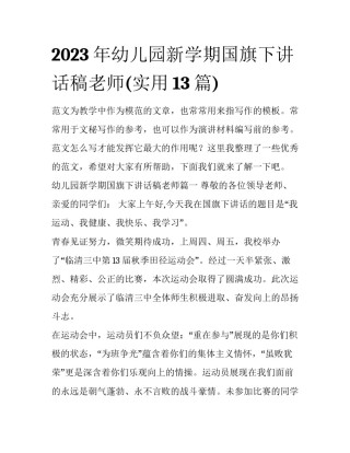 2023年幼儿园新学期国旗下讲话稿老师(实用13篇)