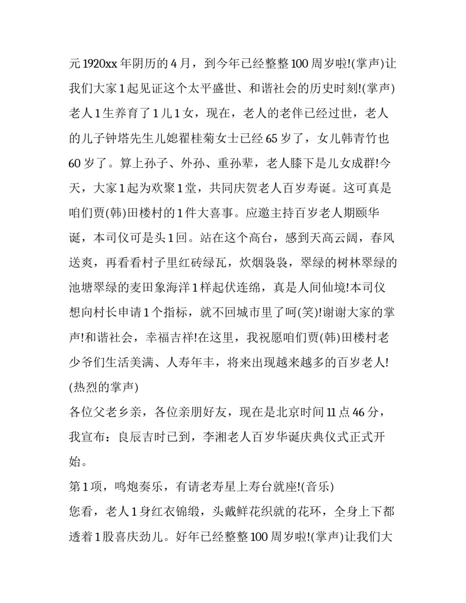 最新给老人祝寿的主持词(精选10篇)_第2页