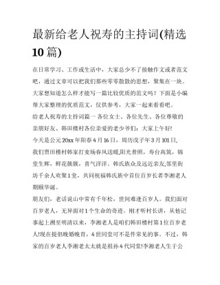 最新给老人祝寿的主持词(精选10篇)