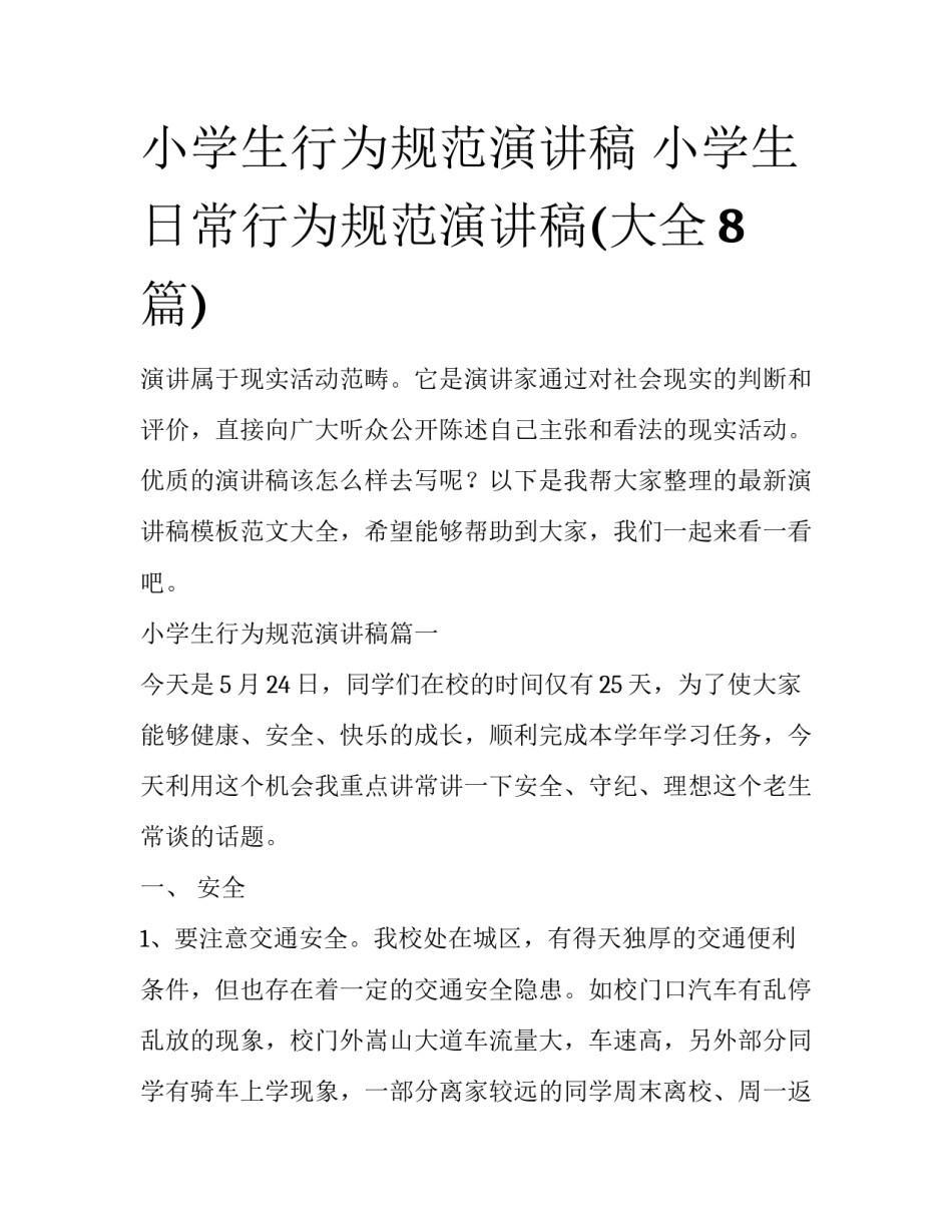 小学生行为规范演讲稿 小学生日常行为规范演讲稿(大全8篇)_第1页