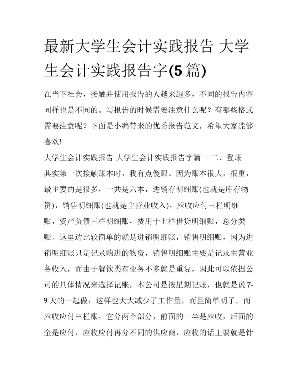 最新大学生会计实践报告 大学生会计实践报告字(5篇)_第1页