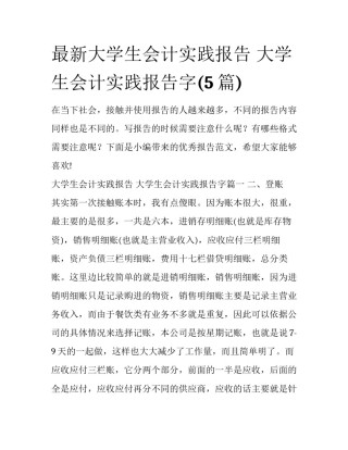最新大学生会计实践报告 大学生会计实践报告字(5篇)