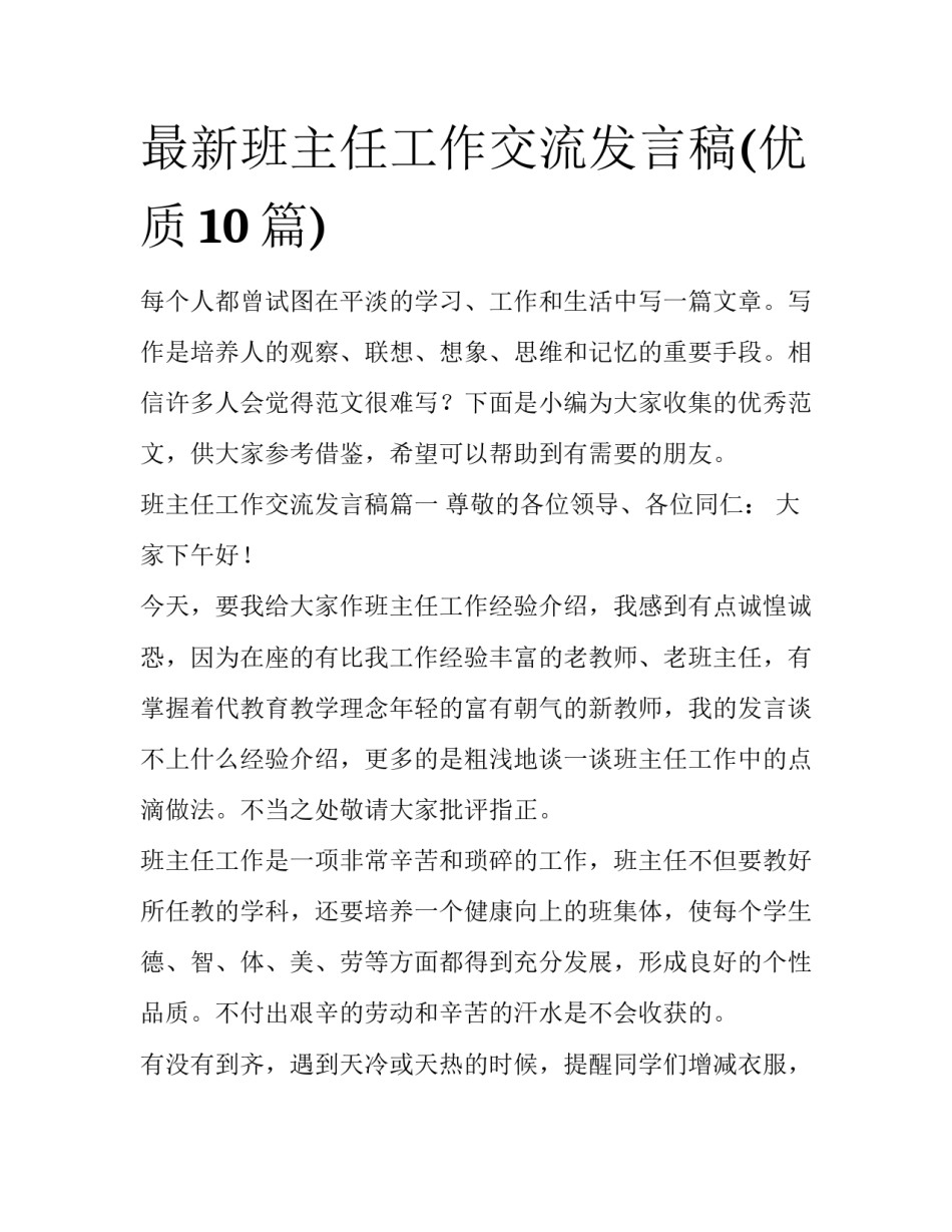 最新班主任工作交流发言稿(优质10篇)_第1页