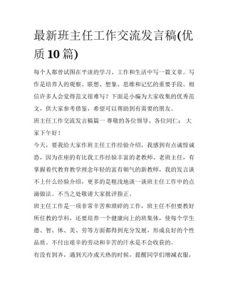 最新班主任工作交流发言稿(优质10篇)