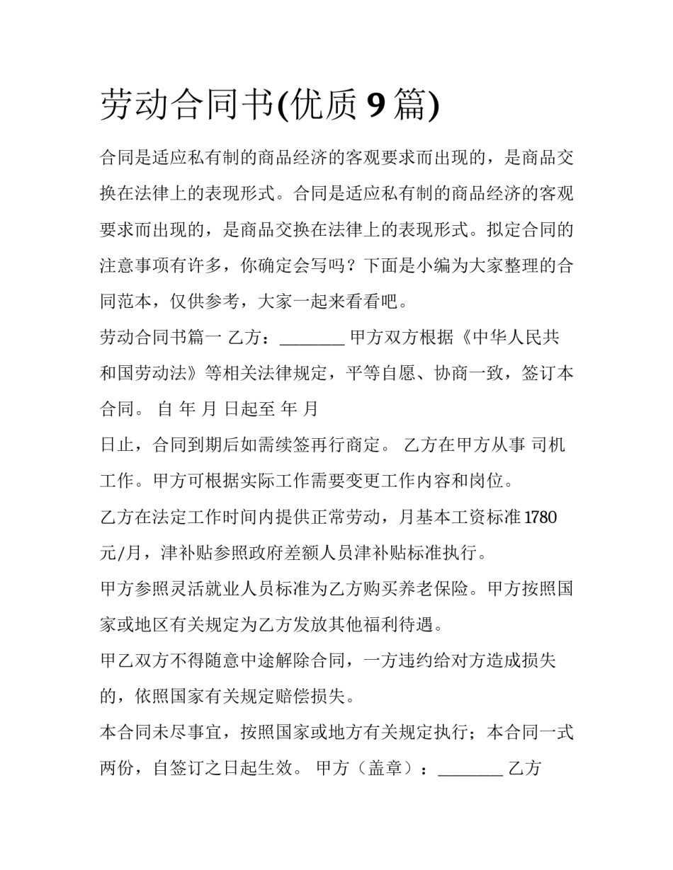 劳动合同书(优质9篇)_第1页