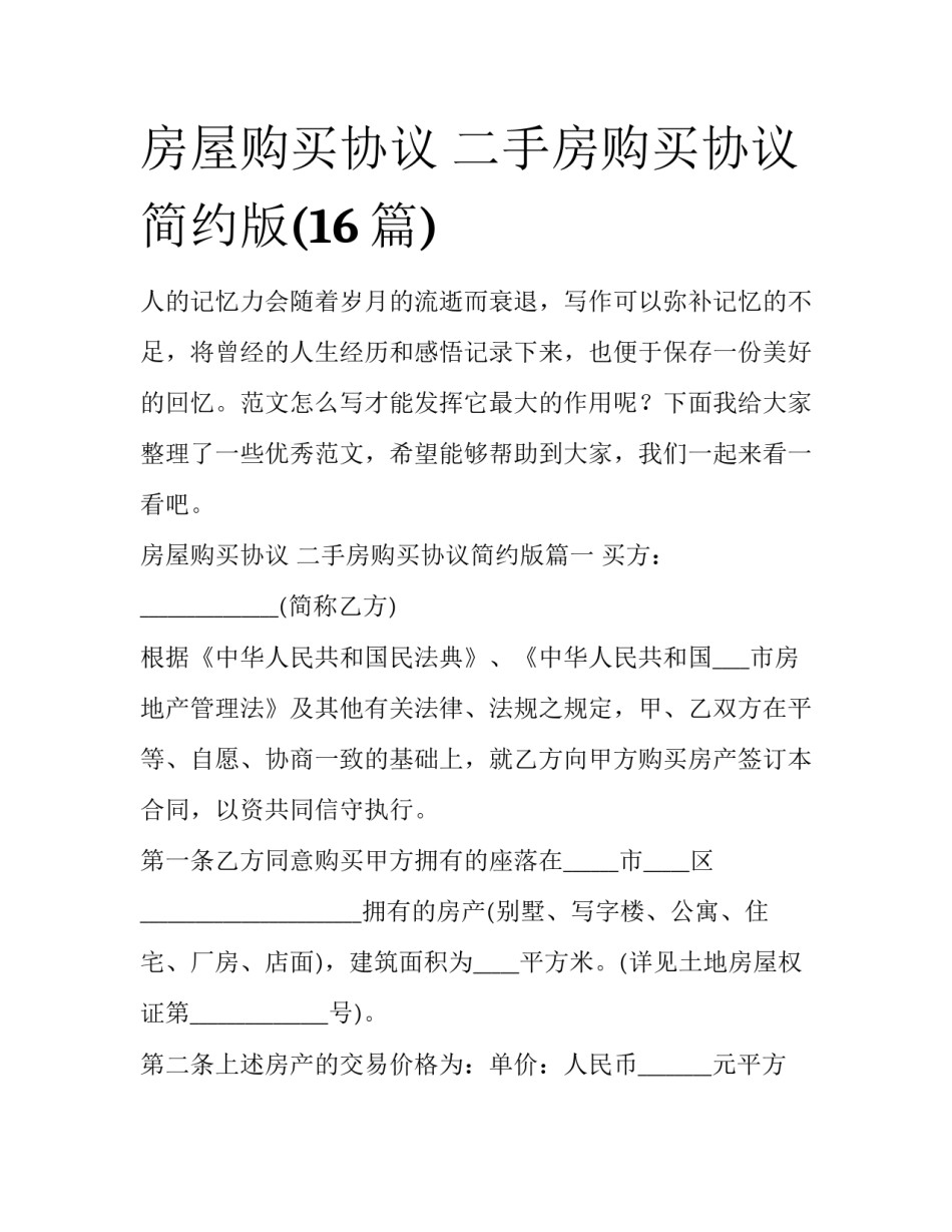 房屋购买协议 二手房购买协议简约版(16篇)_第1页
