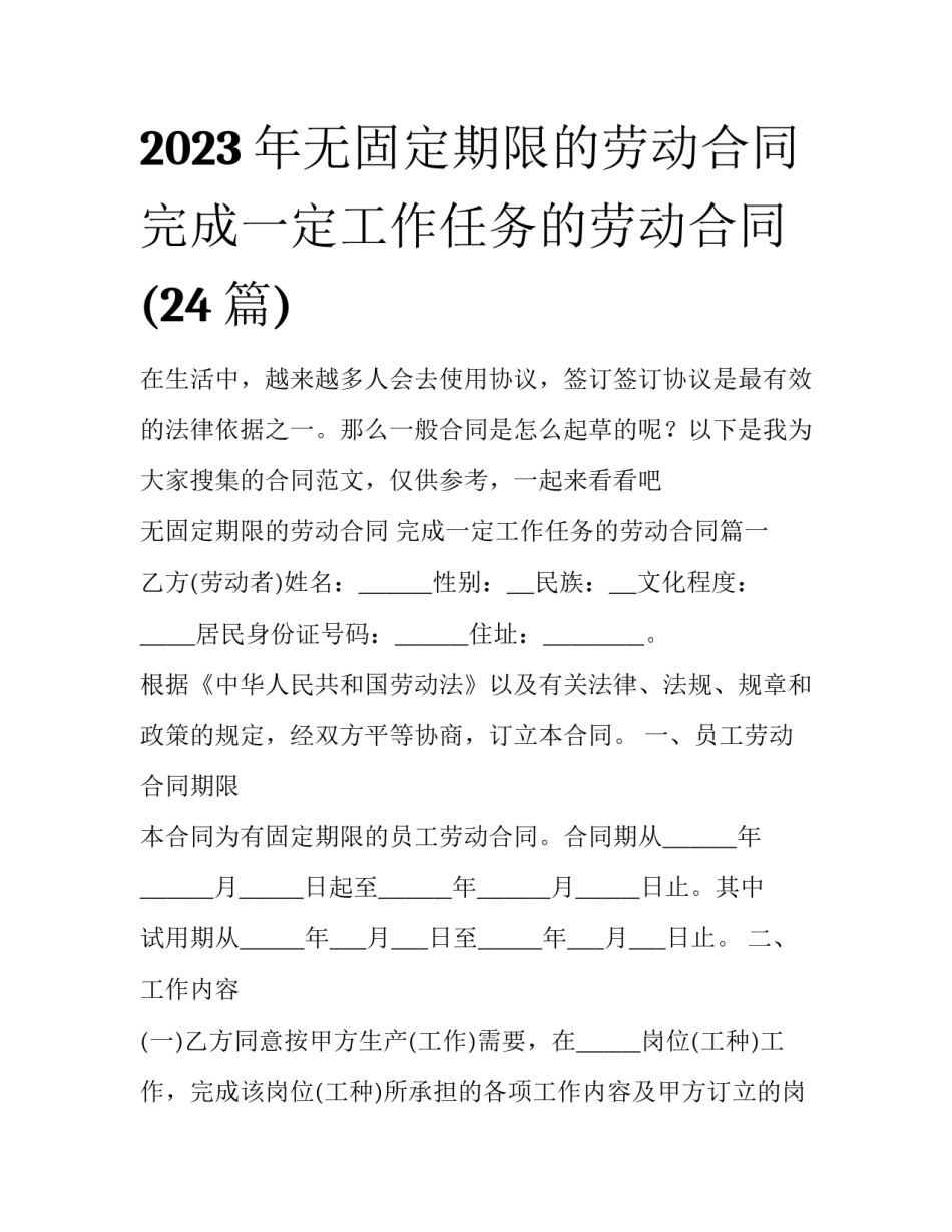 2023年无固定期限的劳动合同 完成一定工作任务的劳动合同(24篇)_第1页