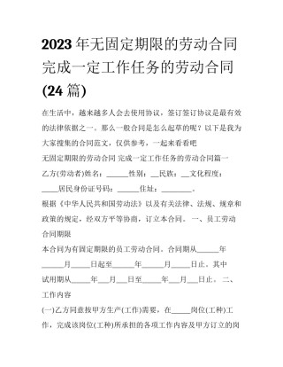 2023年无固定期限的劳动合同 完成一定工作任务的劳动合同(24篇)