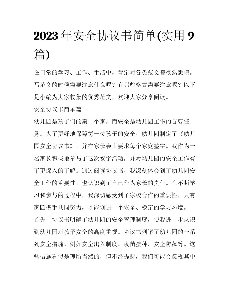 2023年安全协议书简单(实用9篇)_第1页