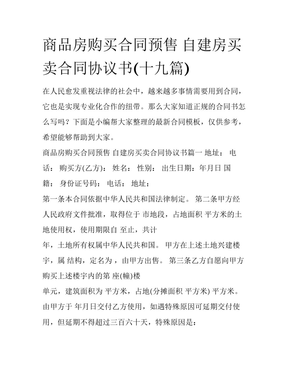 商品房购买合同预售 自建房买卖合同协议书(十九篇)_第1页