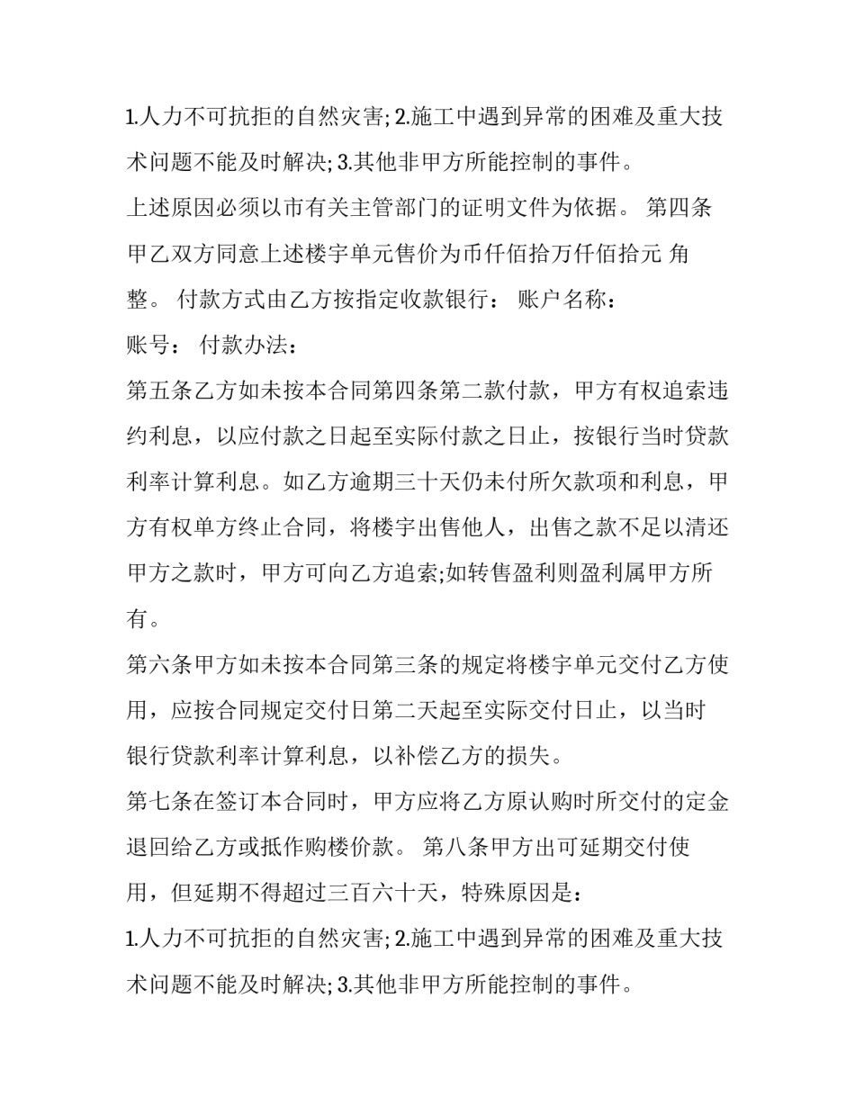 商品房购买合同预售 自建房买卖合同协议书(十九篇)_第2页