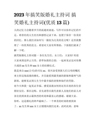 2023年搞笑版婚礼主持词 搞笑婚礼主持词(优质13篇)