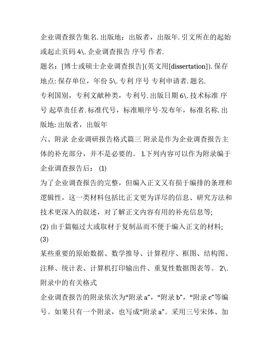 2023年企业调研报告格式(九篇)_第3页
