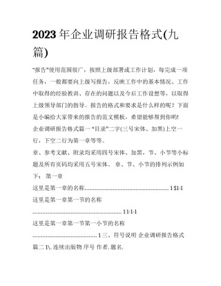 2023年企业调研报告格式(九篇)