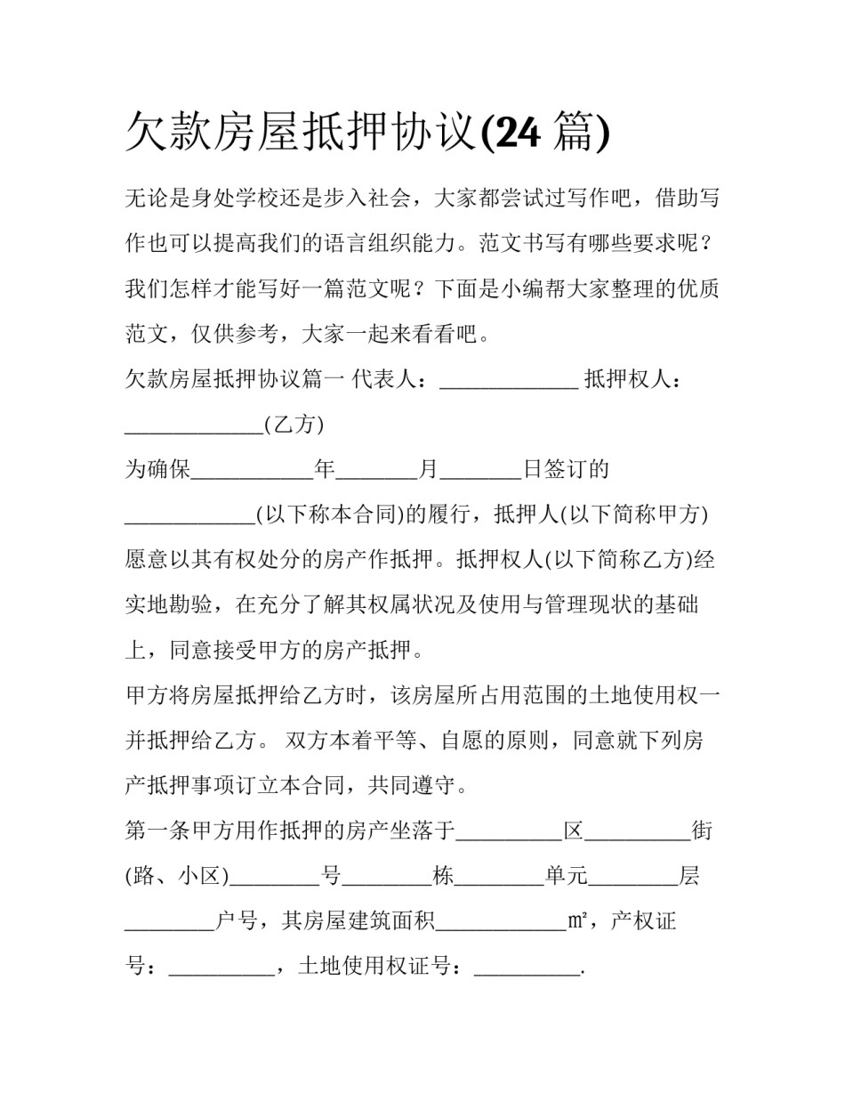 欠款房屋抵押协议(24篇)_第1页